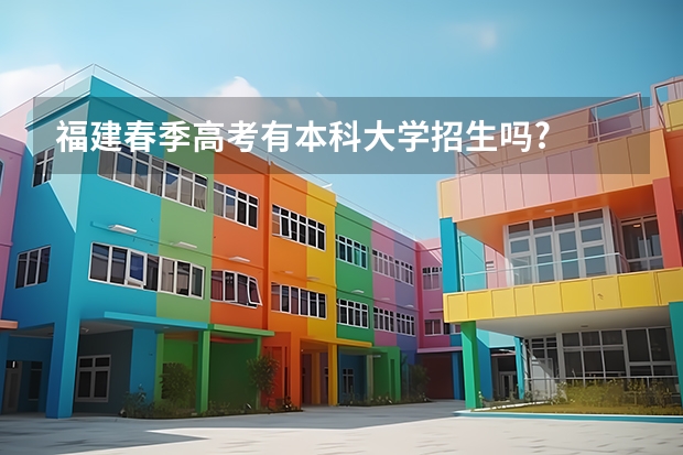 福建春季高考有本科大学招生吗?