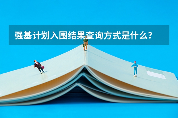 强基计划入围结果查询方式是什么？