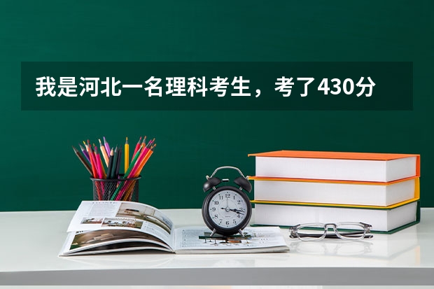 我是河北一名理科考生，考了430分但是三本分数线是432分，不知能不能上三本院校？（今年河北三本征集志愿的最低分数线在哪查？）