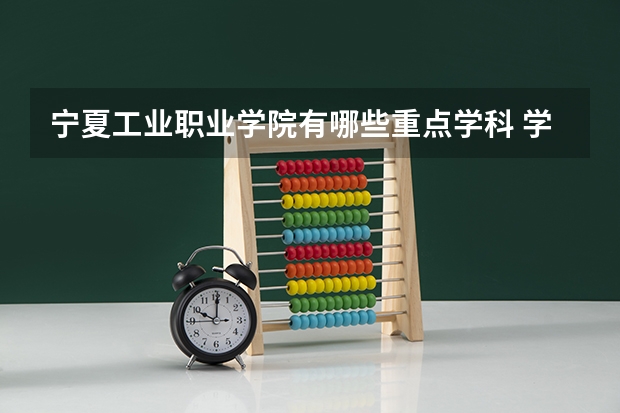 宁夏工业职业学院有哪些重点学科 学科评估名单一览表