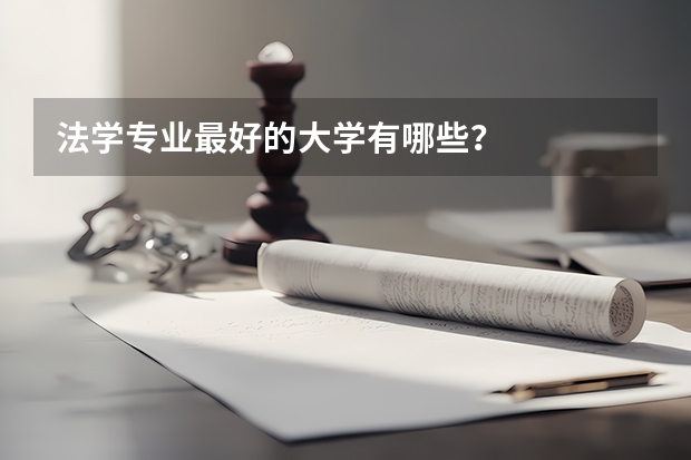 法学专业最好的大学有哪些？
