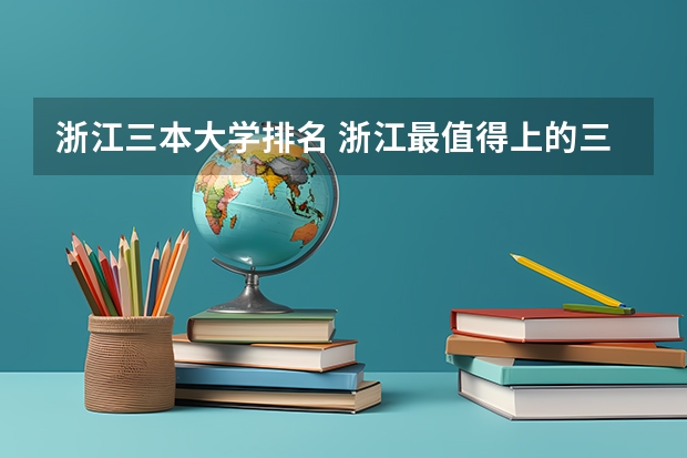 浙江三本大学排名 浙江最值得上的三本大学排名