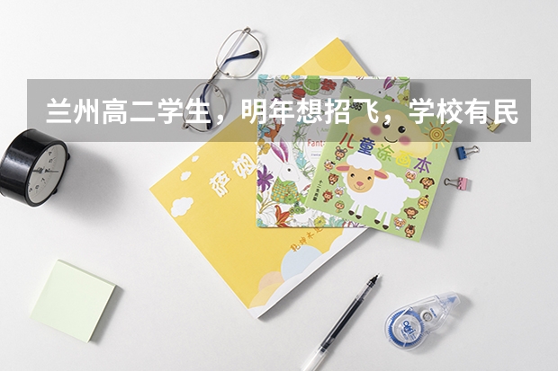 兰州高二学生，明年想招飞，学校有民航招飞，想问问招飞的身体条件，以及招飞体检项目，还有招飞后的学费（山东高中生民航招飞的一系列问题。 本人山东高三学生，学校组织民航和空军招飞。我报的民航。我身高17）