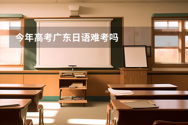 今年高考广东日语难考吗