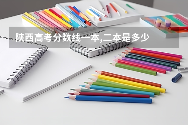 陕西高考分数线一本,二本是多少