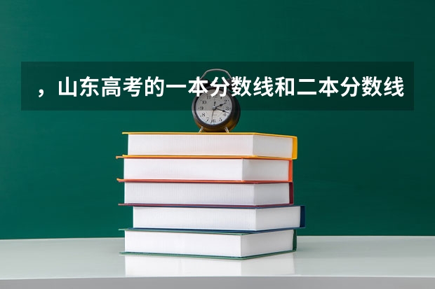 ，山东高考的一本分数线和二本分数线分别是多少呢?