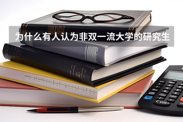 为什么有人认为非双一流大学的研究生考上了也没用
