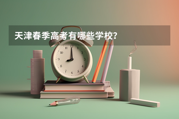 天津春季高考有哪些学校？