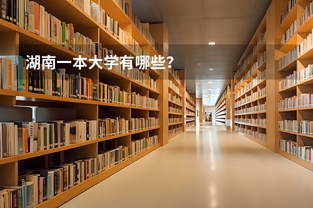 湖南一本大学有哪些？
