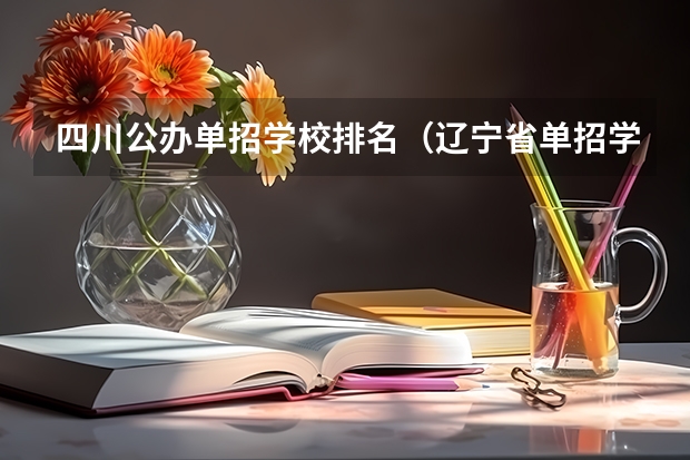 四川公办单招学校排名（辽宁省单招学校排名前十）