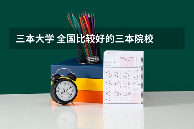 三本大学 全国比较好的三本院校