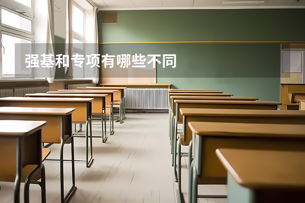 强基和专项有哪些不同
