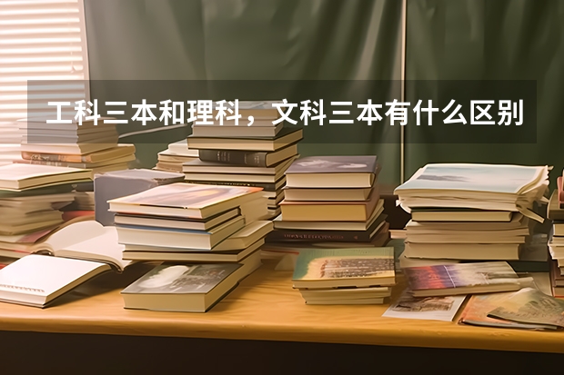 工科三本和理科，文科三本有什么区别？