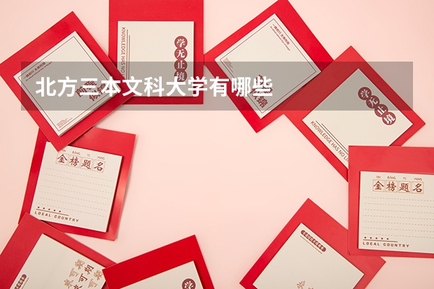 北方三本文科大学有哪些
