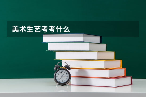 美术生艺考考什么