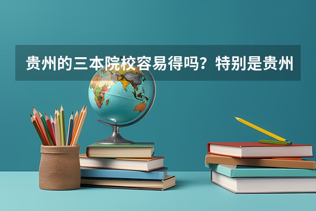 贵州的三本院校容易得吗？特别是贵州师范大学的求是学院