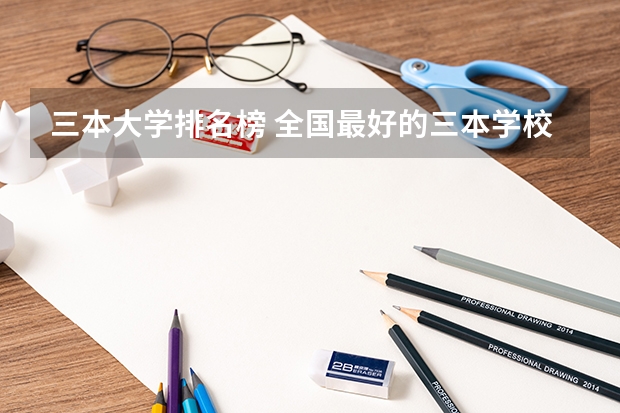 三本大学排名榜 全国最好的三本学校（三本院校排行榜）