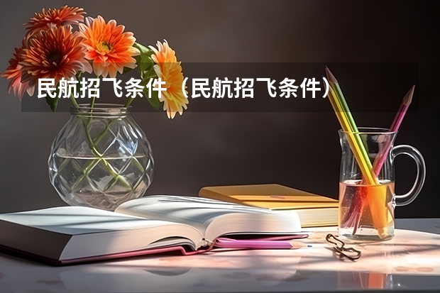 民航招飞条件（民航招飞条件）