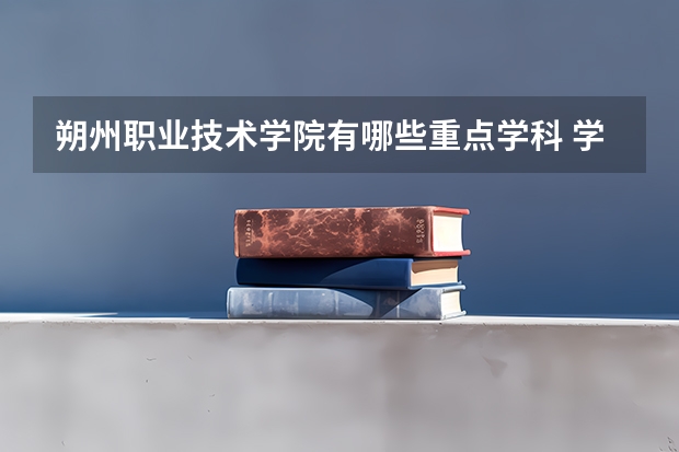朔州职业技术学院有哪些重点学科 学科评估名单一览表