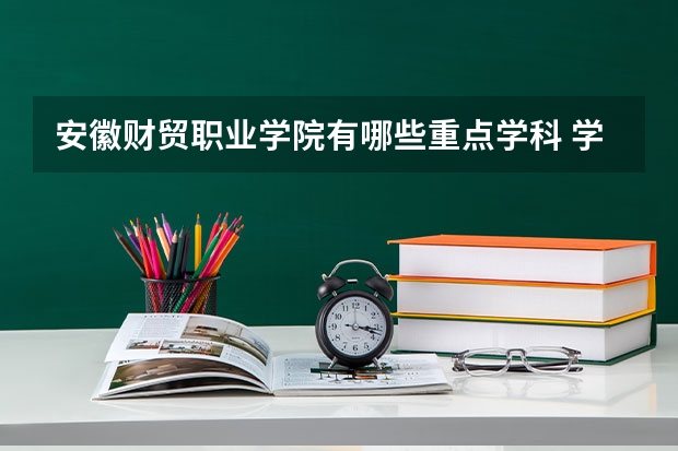安徽财贸职业学院有哪些重点学科 学科评估名单一览表