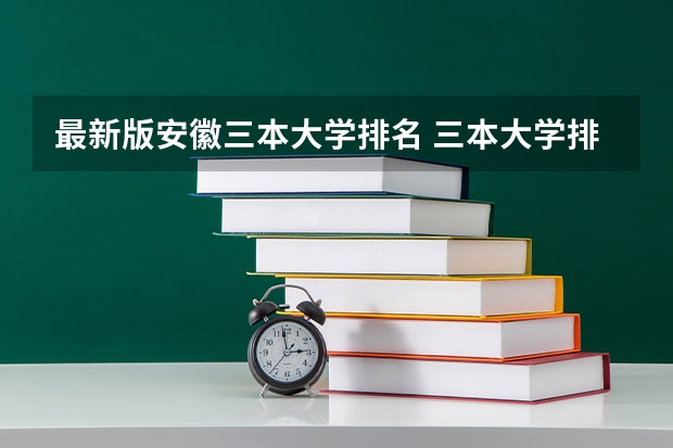最新版安徽三本大学排名 三本大学排名榜