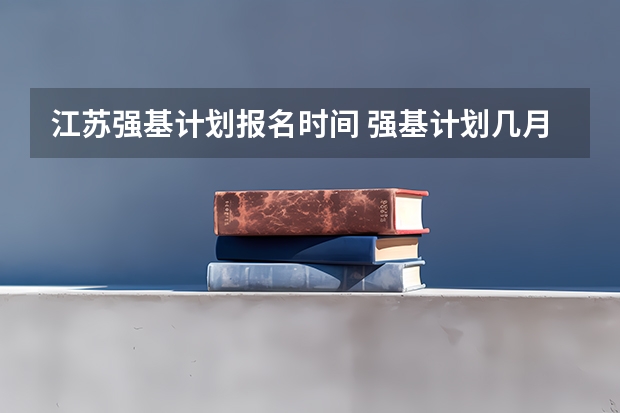 江苏强基计划报名时间 强基计划几月份报名