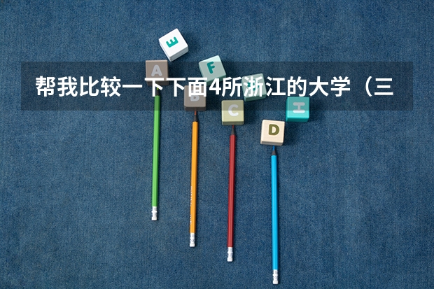 帮我比较一下下面4所浙江的大学(三本医科大学排名及分数线)