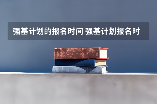 强基计划的报名时间 强基计划报名时间和方式