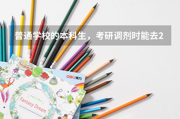 普通学校的本科生，考研调剂时能去211大学读研吗？