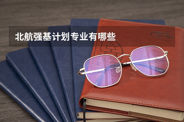 北航强基计划专业有哪些