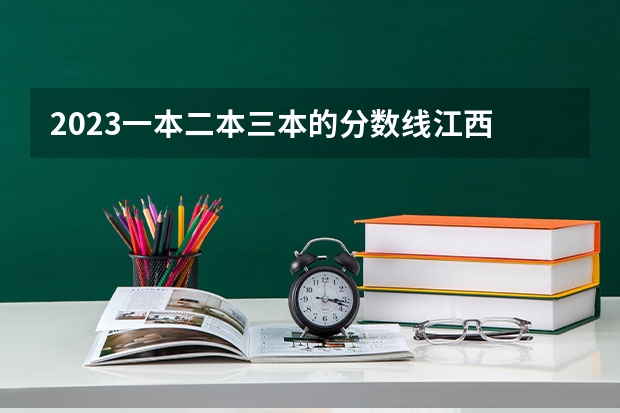 2023一本二本三本的分数线江西 江西394分能上那些三本？