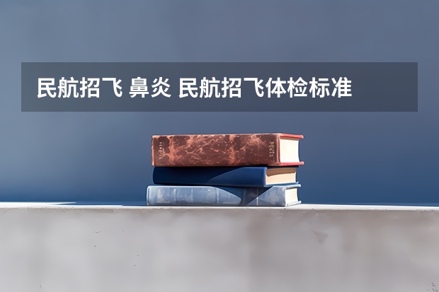 民航招飞 鼻炎 民航招飞体检标准