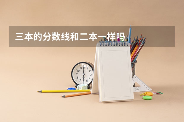 三本的分数线和二本一样吗