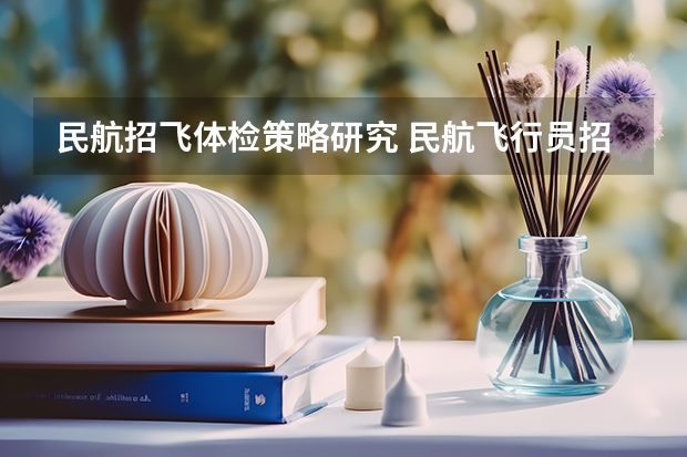 民航招飞体检策略研究 民航飞行员招飞体检的时候，因为紧张，呼吸不匀称，心跳还很快，结果心电图被要求复查(还是以心脏彩超的