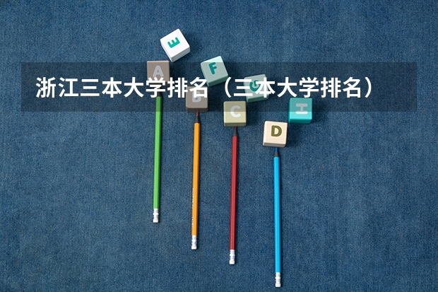 浙江三本大学排名（三本大学排名）