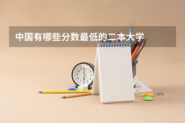 中国有哪些分数最低的二本大学