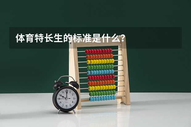 体育特长生的标准是什么？