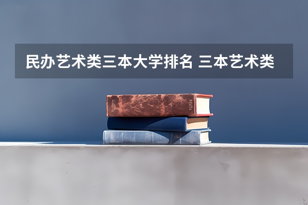 民办艺术类三本大学排名 三本艺术类的大学排名