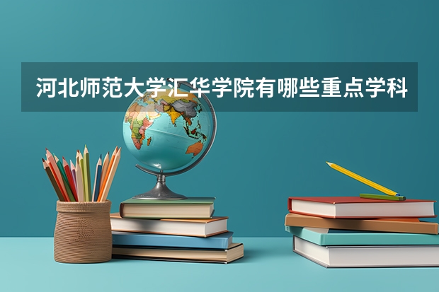 河北师范大学汇华学院有哪些重点学科 学科评估名单一览表