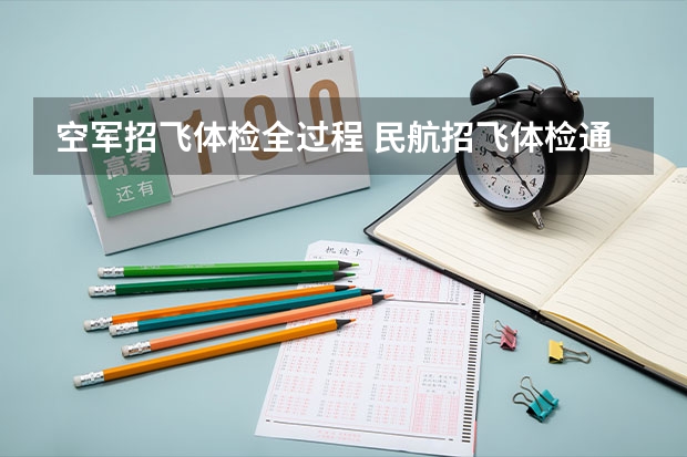 空军招飞体检全过程 民航招飞体检通过率