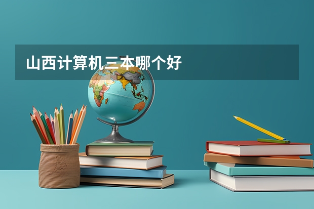 山西计算机三本哪个好