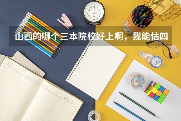 山西的哪个三本院校好上啊,我能估四百二十几分,哪个三本能录上的概率高啊,谢谢。