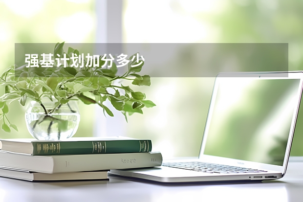 强基计划加分多少