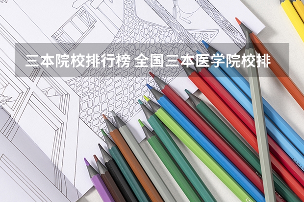 三本院校排行榜 全国三本医学院校排名