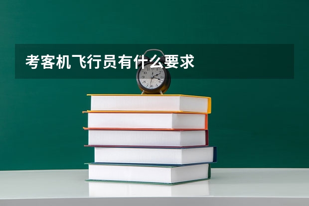 考客机飞行员有什么要求