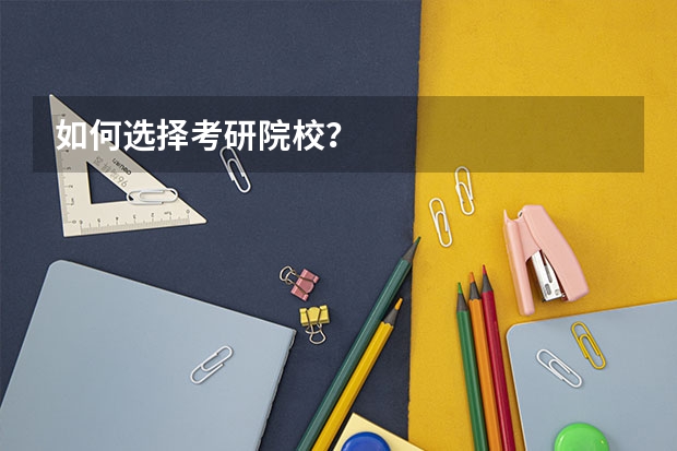 如何选择考研院校？