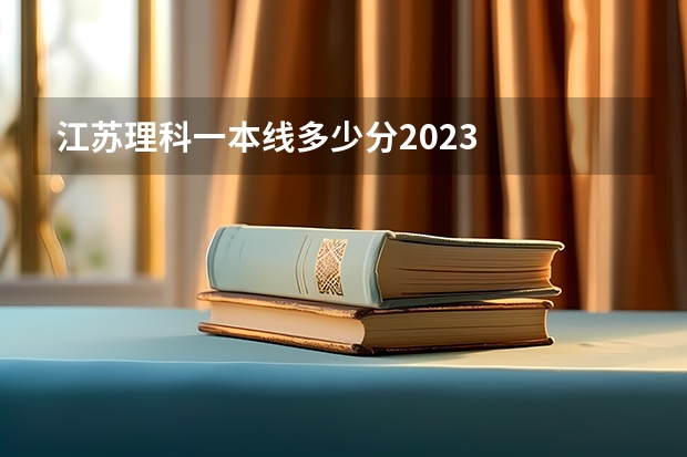 江苏理科一本线多少分2023