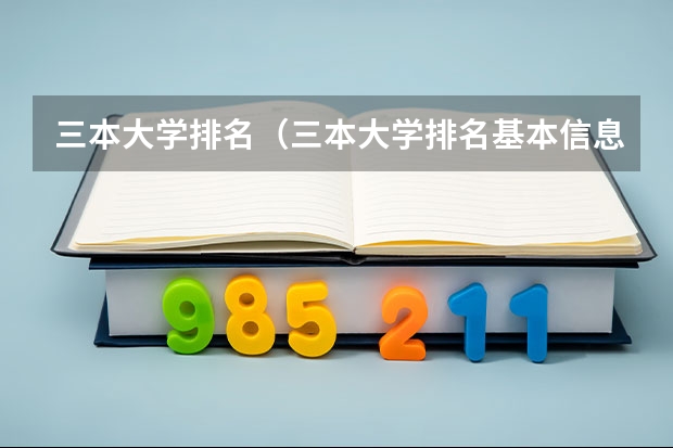 三本大学排名（三本大学排名基本信息）