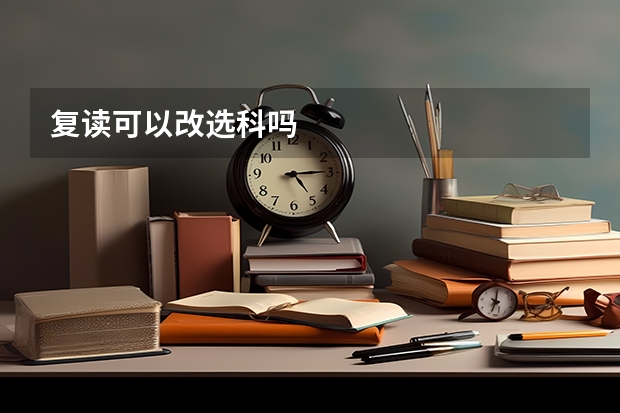 复读可以改选科吗