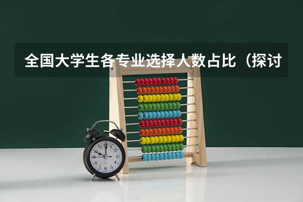 全国大学生各专业选择人数占比（探讨翻译硕士专业学生就业情况）